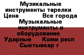 Музикальные инструменты тарелки › Цена ­ 3 500 - Все города Музыкальные инструменты и оборудование » Ударные   . Коми респ.,Сыктывкар г.